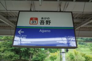 吾野駅　埼玉県　難読駅名