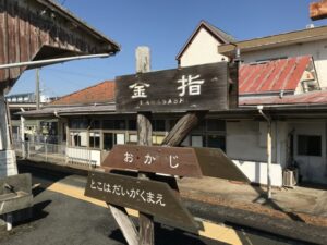 難読駅名　金指駅