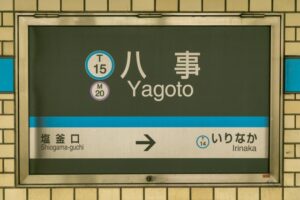 難読駅名　八事駅