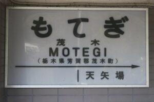 難読駅名　茂木駅