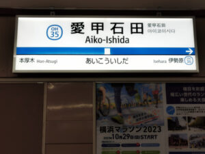 愛甲石田駅