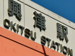 難読駅名　興津駅