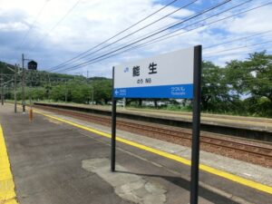 能生駅　難読駅名