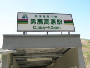 難読駅名　男鹿高原駅