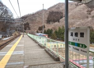 群馬県　難読駅名　湯檜曽駅