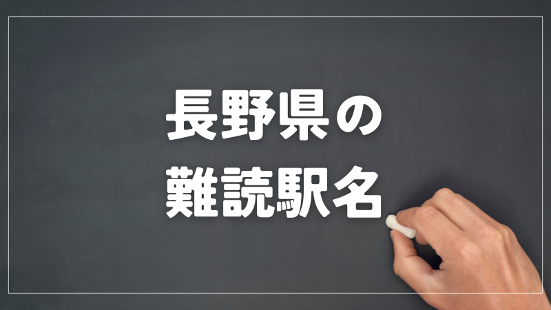 長野県　難読駅名