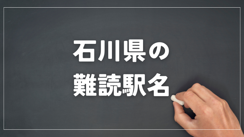 石川県　難読駅名