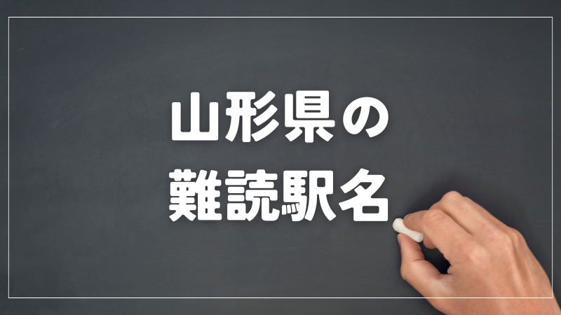 山形県　難読駅名