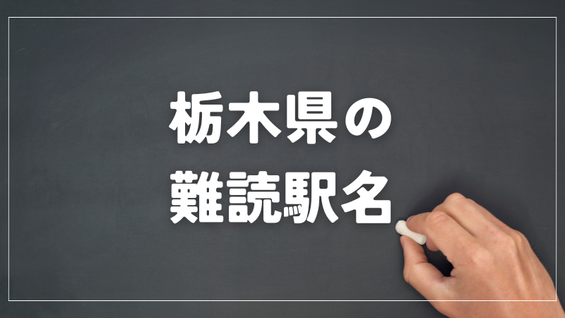 栃木県の難読駅名