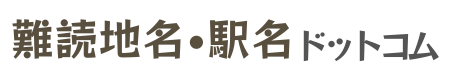 難読地名・駅名ドットコム