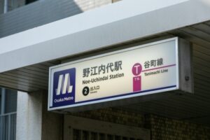 野江内代駅　難読駅名