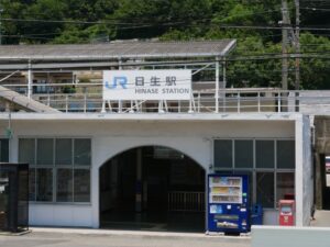 日生駅　難読駅名