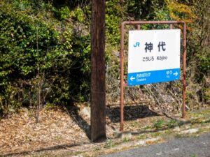 神代駅　難読駅名