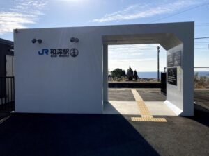 和深駅　難読駅名