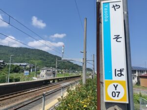 八十場駅　難読駅名