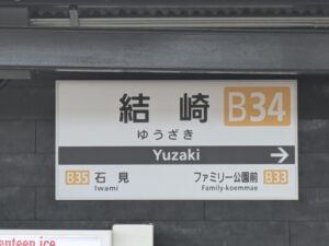 結崎駅　難読駅名