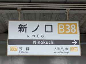 新ノ口駅　難読駅名