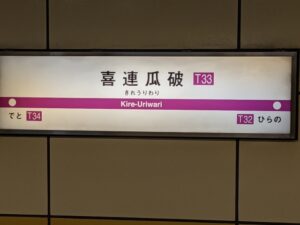 喜連瓜破駅　難読駅名