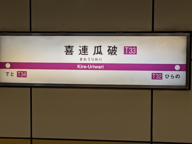 喜連瓜破駅