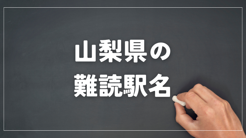 山梨県　難読駅名