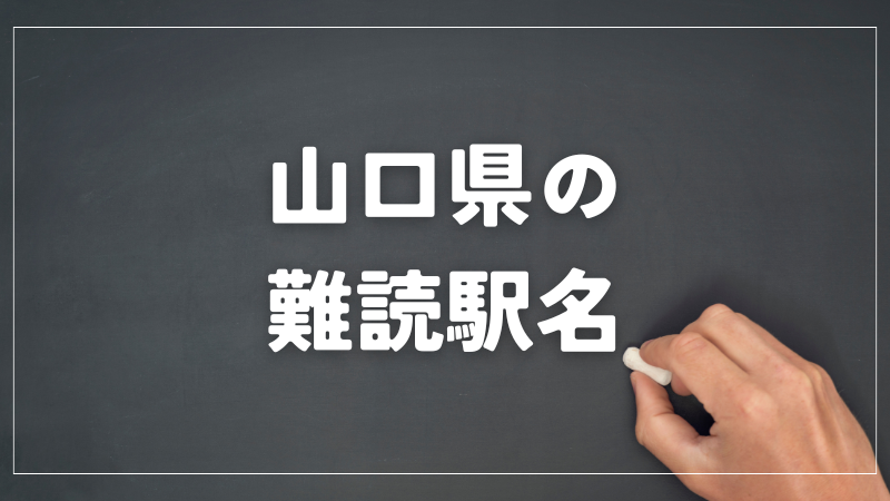 山口県　難読駅名