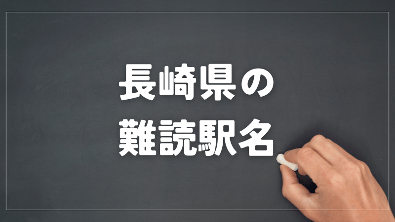 長崎県　難読駅名