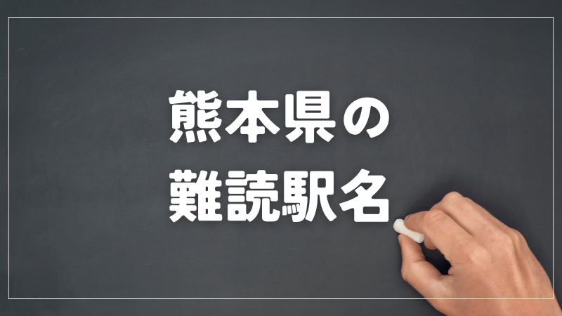 熊本県　難読駅名