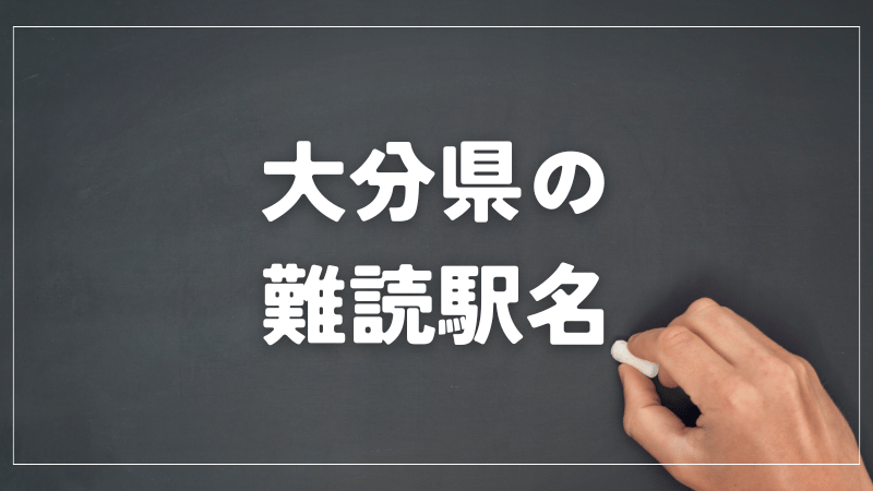 大分県　難読駅名