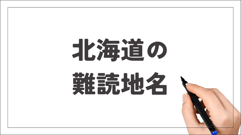 北海道　難読地名