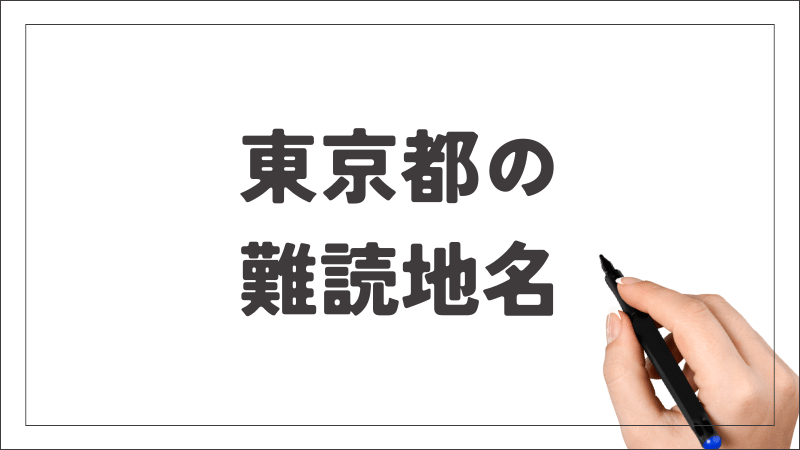 東京都　難読地名