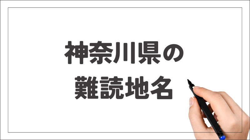 神奈川県　難読地名