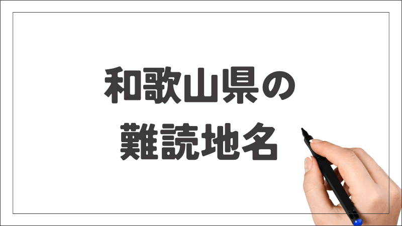 和歌山県　難読地名