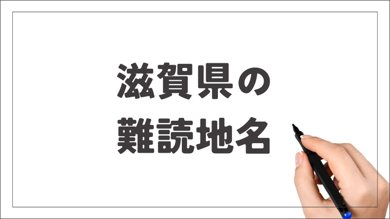 滋賀県　難読地名