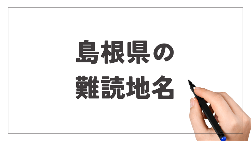 島根県　難読地名