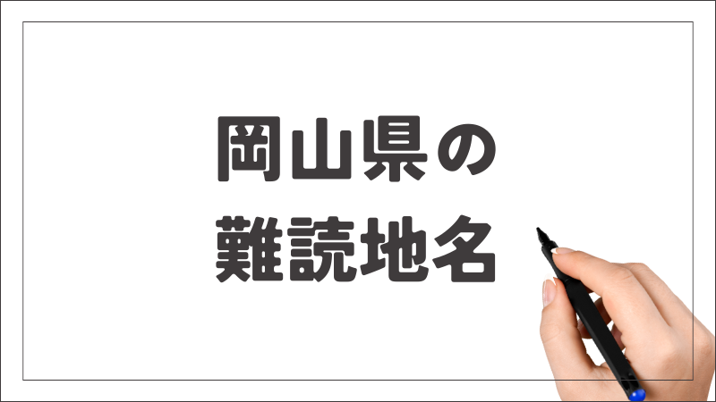 岡山県　難読地名