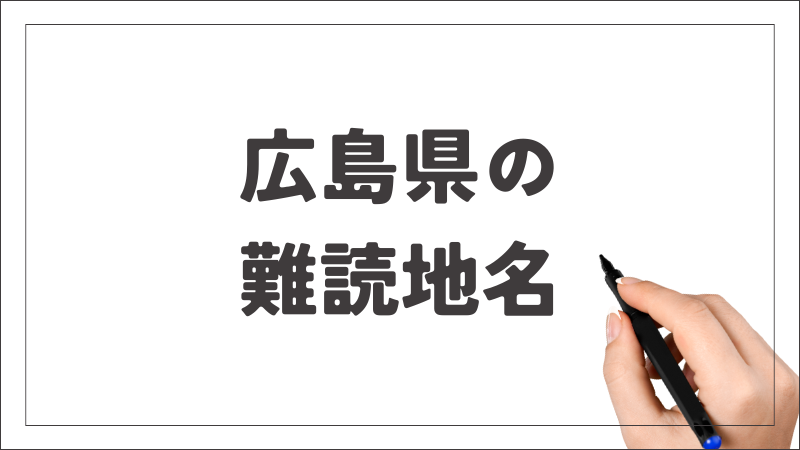 広島県　難読地名