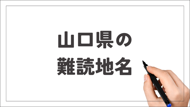 難読地名　山口県