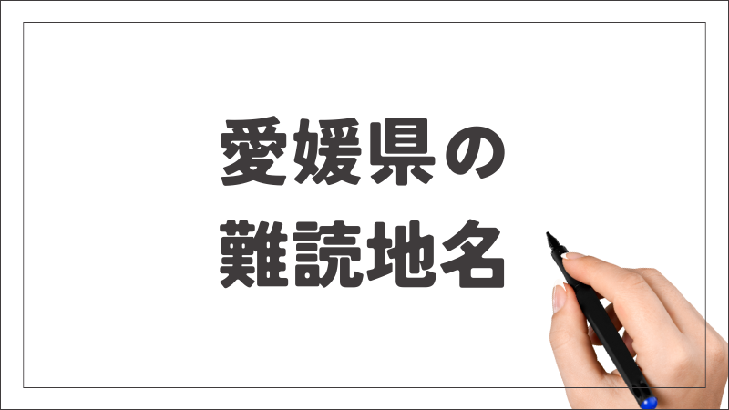難読地名　愛媛県