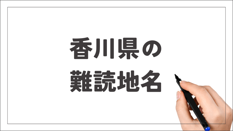 難読地名 香川県