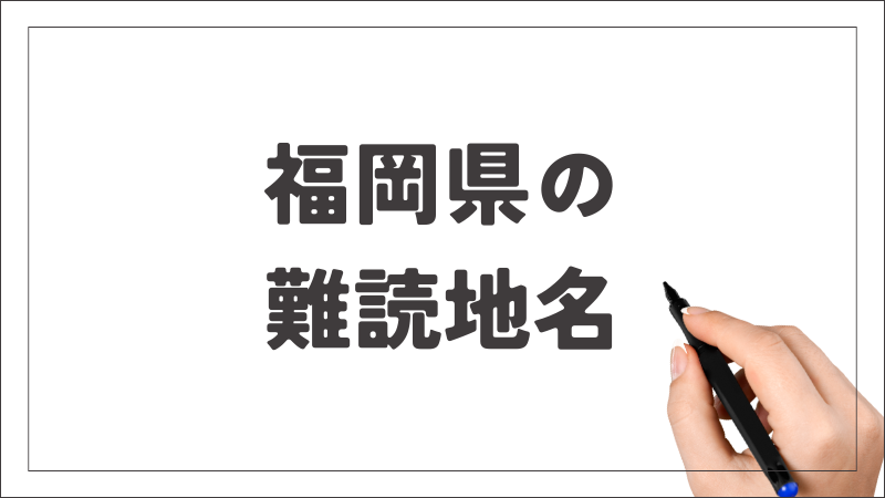 福岡県　難読地名