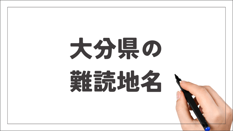 大分県　難読地名