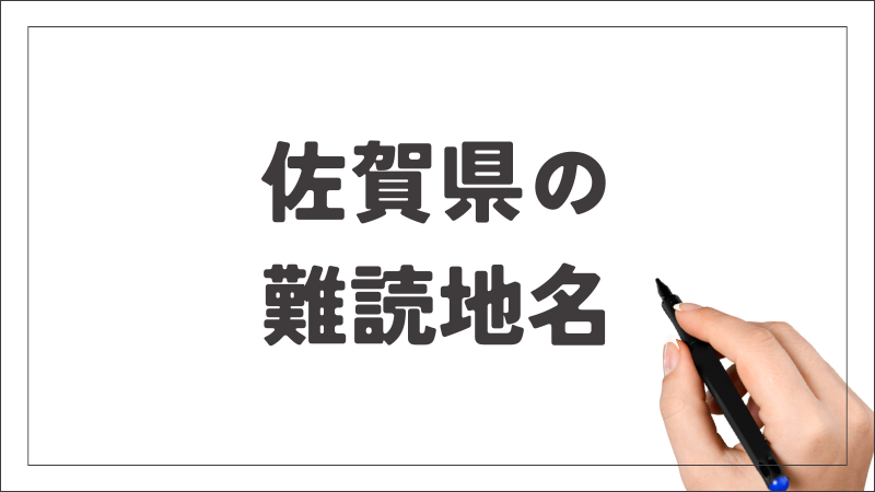 佐賀県　難読地名