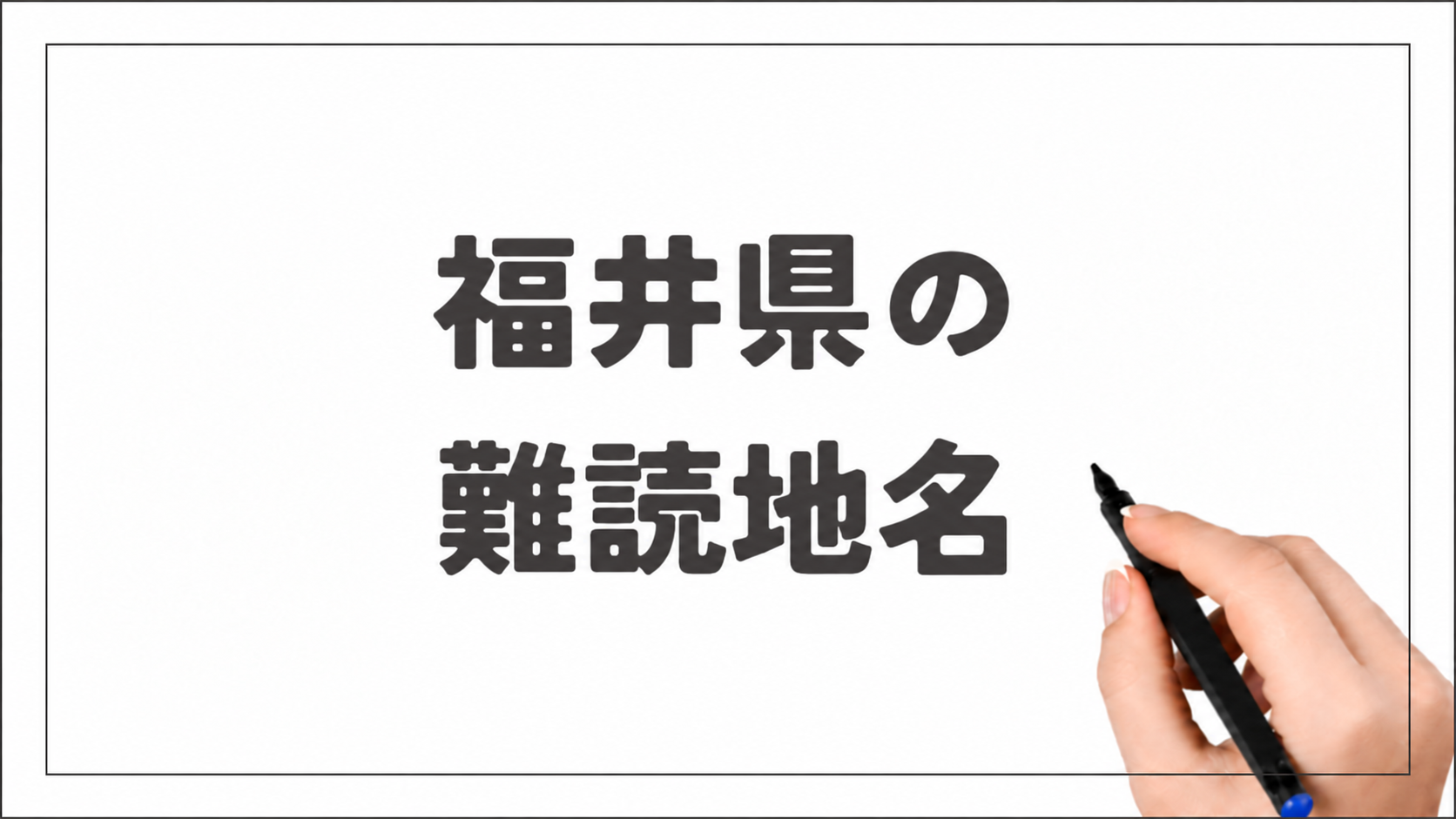 福井県の難読地名