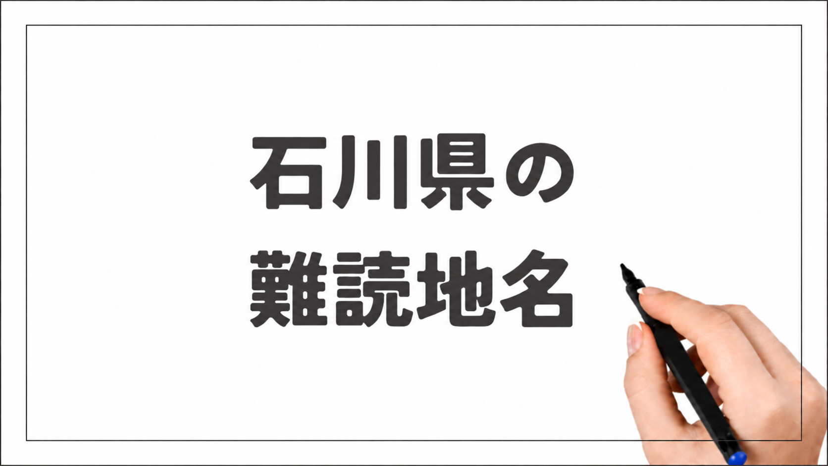 石川県の難読地名