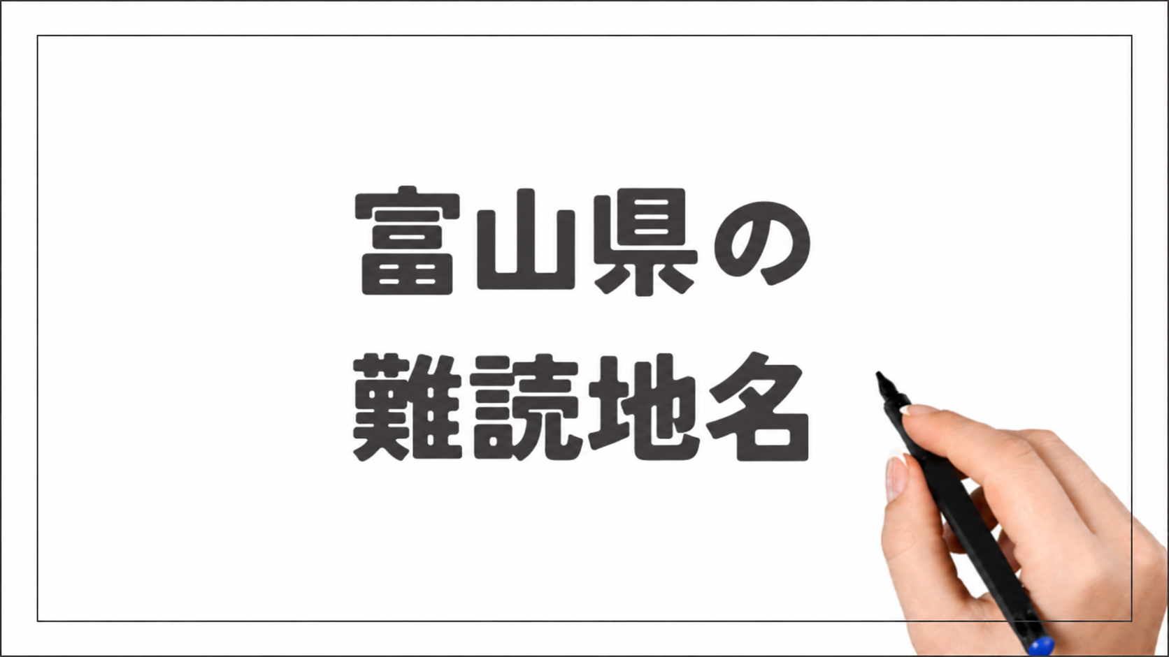 富山県の難読地名