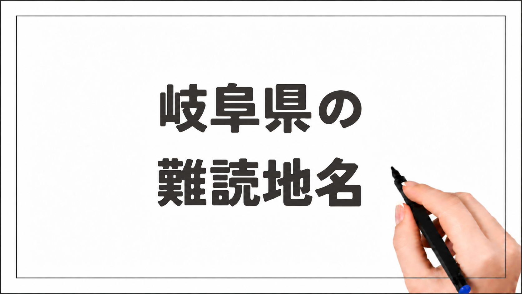 岐阜県　難読地名