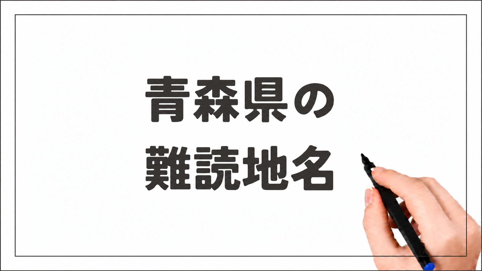 青森県の難読地名