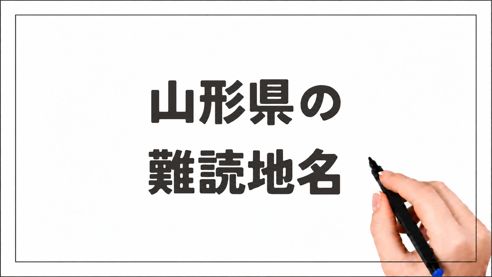 山形県の難読地名