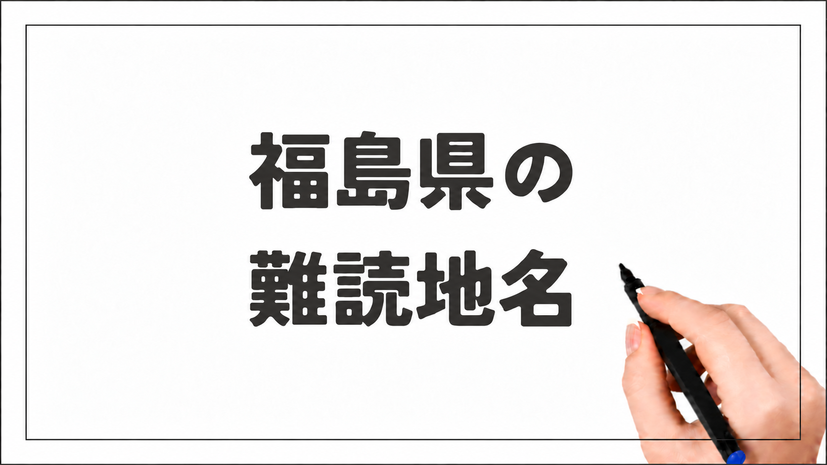 福島県の難読地名