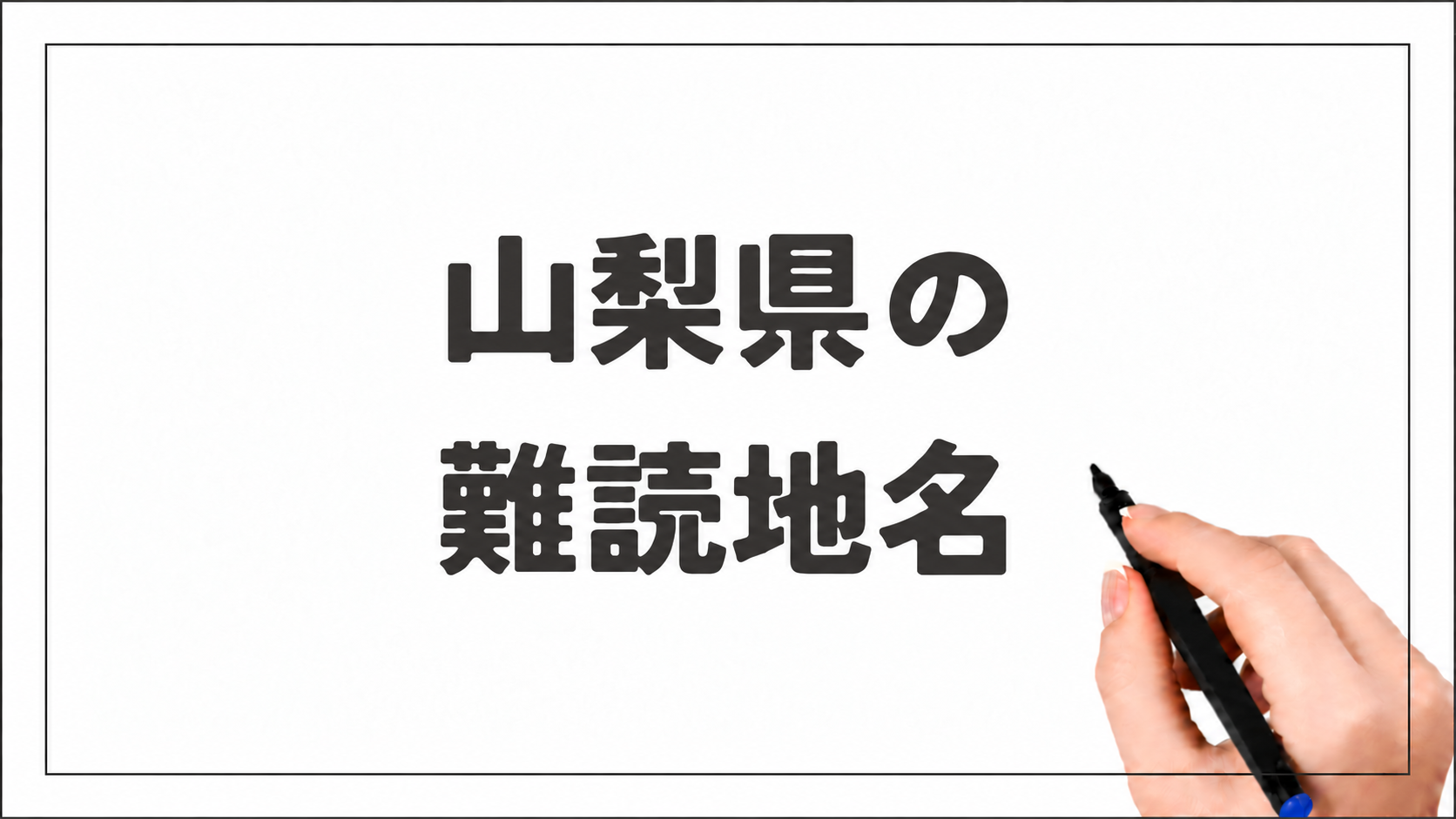 山梨県の難読地名